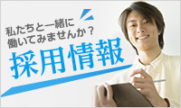 採用情報