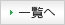一覧へ