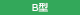 B型
