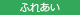 ふれあい