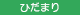 ひだまり