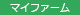 マイファーム