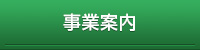 事業案内